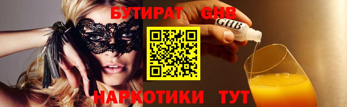 Бутират  Вход с VPN  Тобольск  Бутират 1.4BDO 