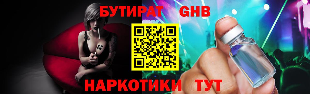 БУТИРАТ жидкий экстази Тобольск