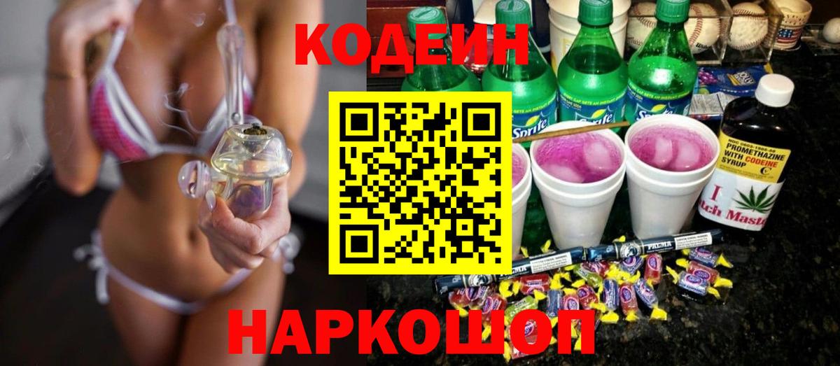 Кодеиновый сироп Lean напиток Lean (лин)  Вход с VPN  Тобольск 
